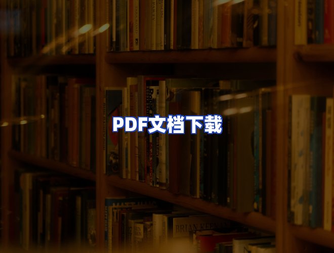 服务优势