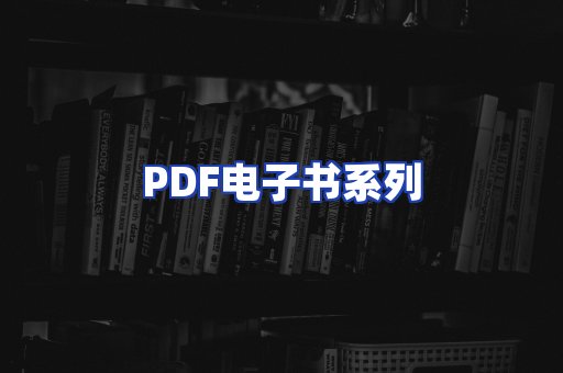 PDF电子书系列