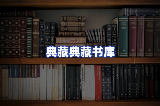 典藏典藏书库